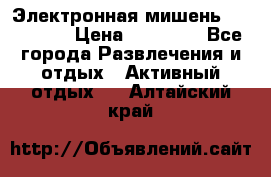 Электронная мишень VDarts H2 › Цена ­ 12 000 - Все города Развлечения и отдых » Активный отдых   . Алтайский край